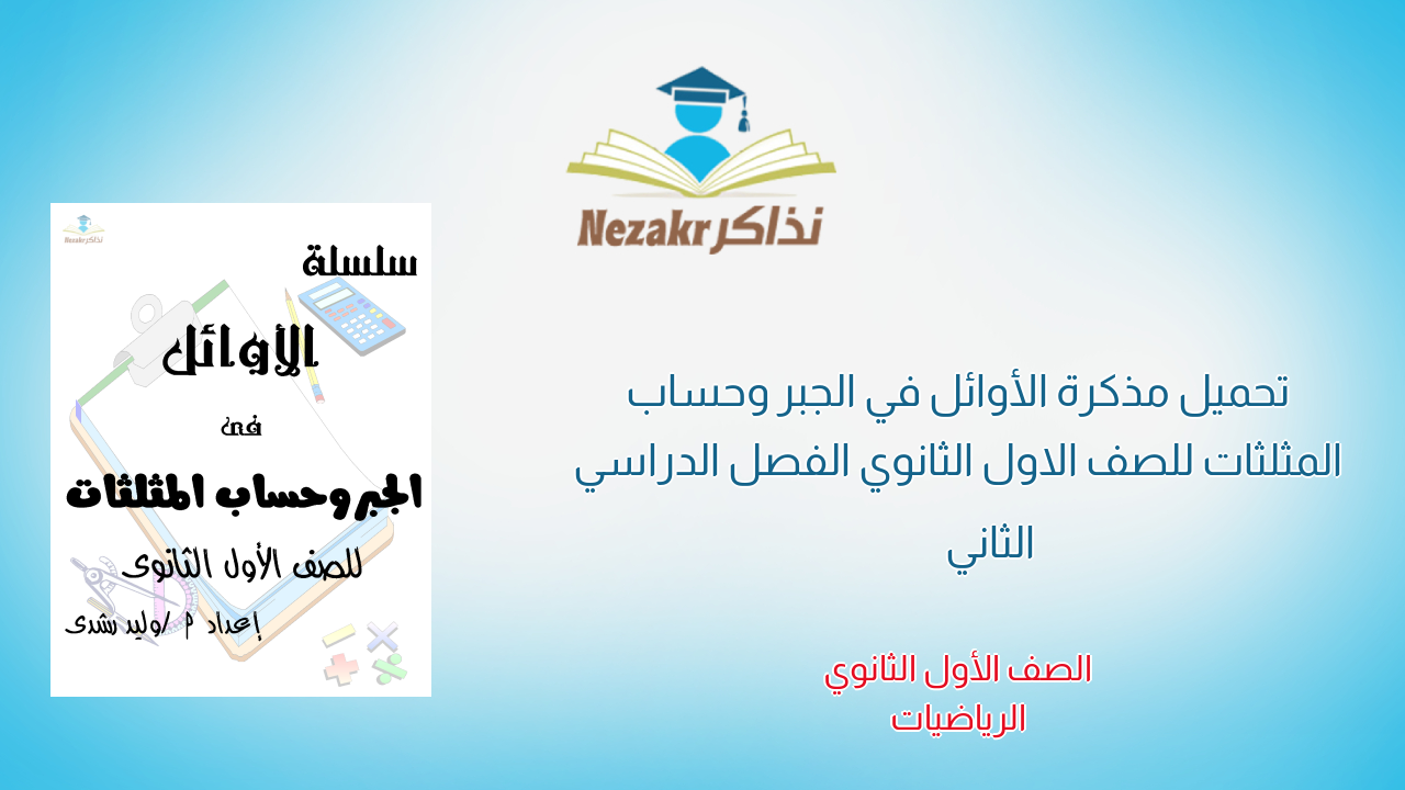 تحميل مذكرة الأوائل في الجبر وحساب المثلثات للصف الاول الثانوي الفصل الدراسي الثاني