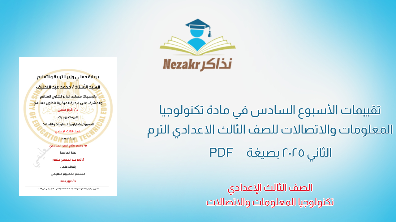 تقييمات الأسبوع السادس في مادة تكنولوجيا المعلومات والاتصالات للصف الثالث الاعدادي الترم الثاني 2025 بصيغة PDF