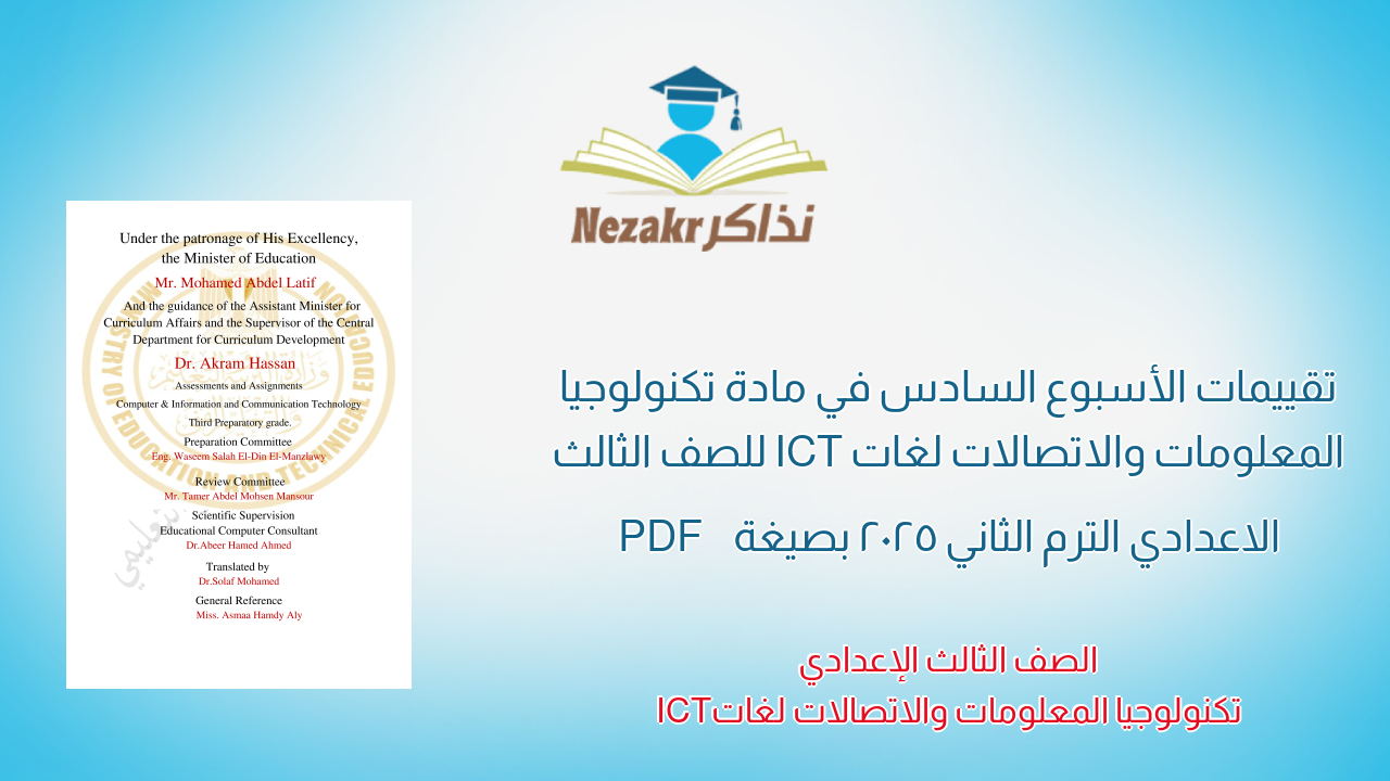 تقييمات الأسبوع السادس في مادة تكنولوجيا المعلومات والاتصالات لغات ICT للصف الثالث الاعدادي الترم الثاني 2025 بصيغة PDF