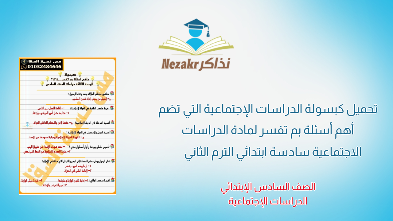 تحميل كبسولة الدراسات الإجتماعية التي تضم أهم أسئلة بم تفسر لمادة الدراسات الاجتماعية سادسة ابتدائي الترم الثاني