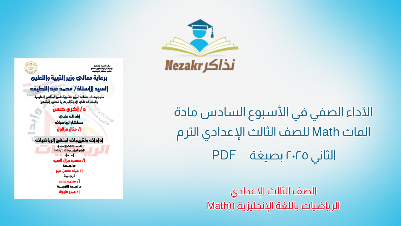 الآداء الصفي في الأسبوع السادس مادة الماث Math للصف الثالث الإعدادي الترم الثاني 2025 بصيغة PDF