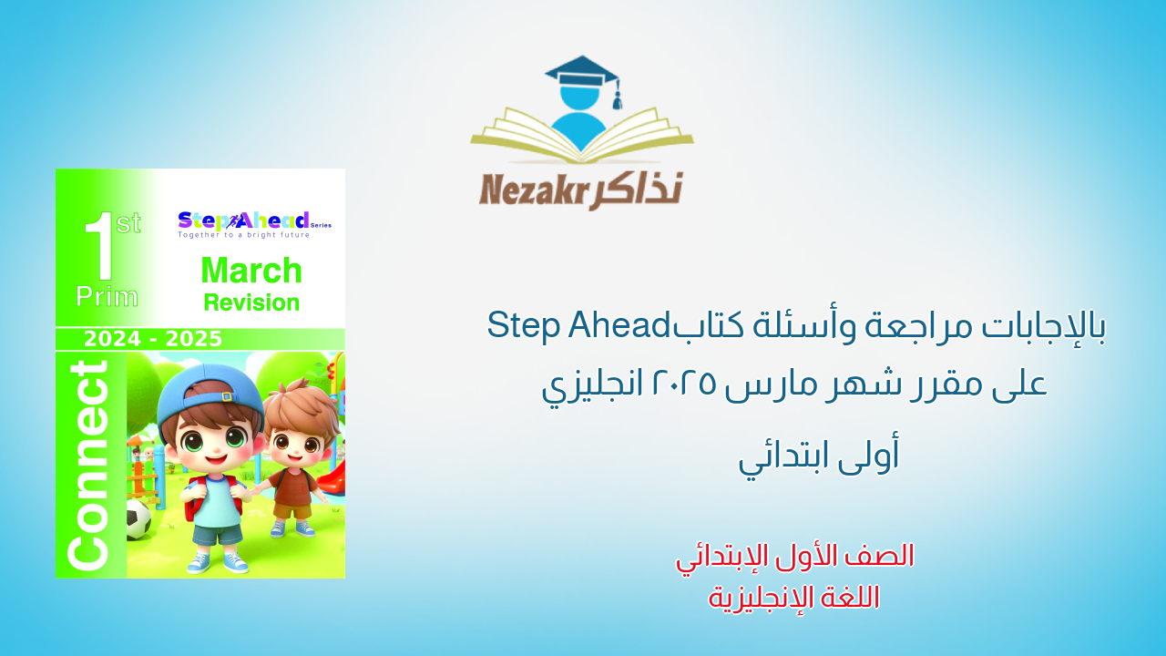 بالإجابات مراجعة وأسئلة كتاب Step Ahead على مقرر شهر مارس 2025 انجليزي أولى ابتدائي