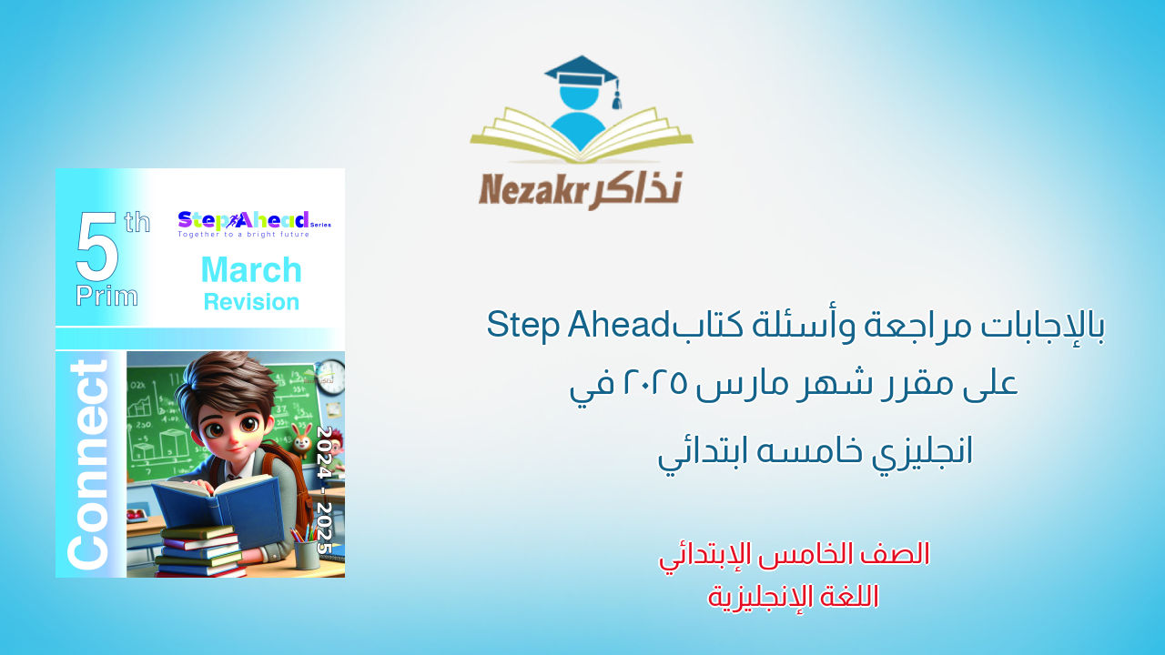 بالإجابات مراجعة وأسئلة كتاب Step Ahead على مقرر شهر مارس 2025 في انجليزي خامسه ابتدائي
