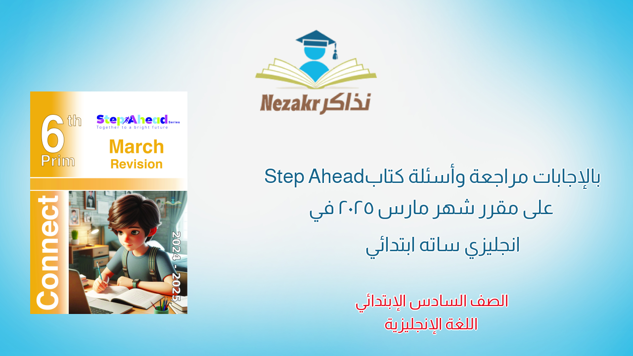 بالإجابات مراجعة وأسئلة كتاب Step Ahead على مقرر شهر مارس 2025 في انجليزي ساته ابتدائي