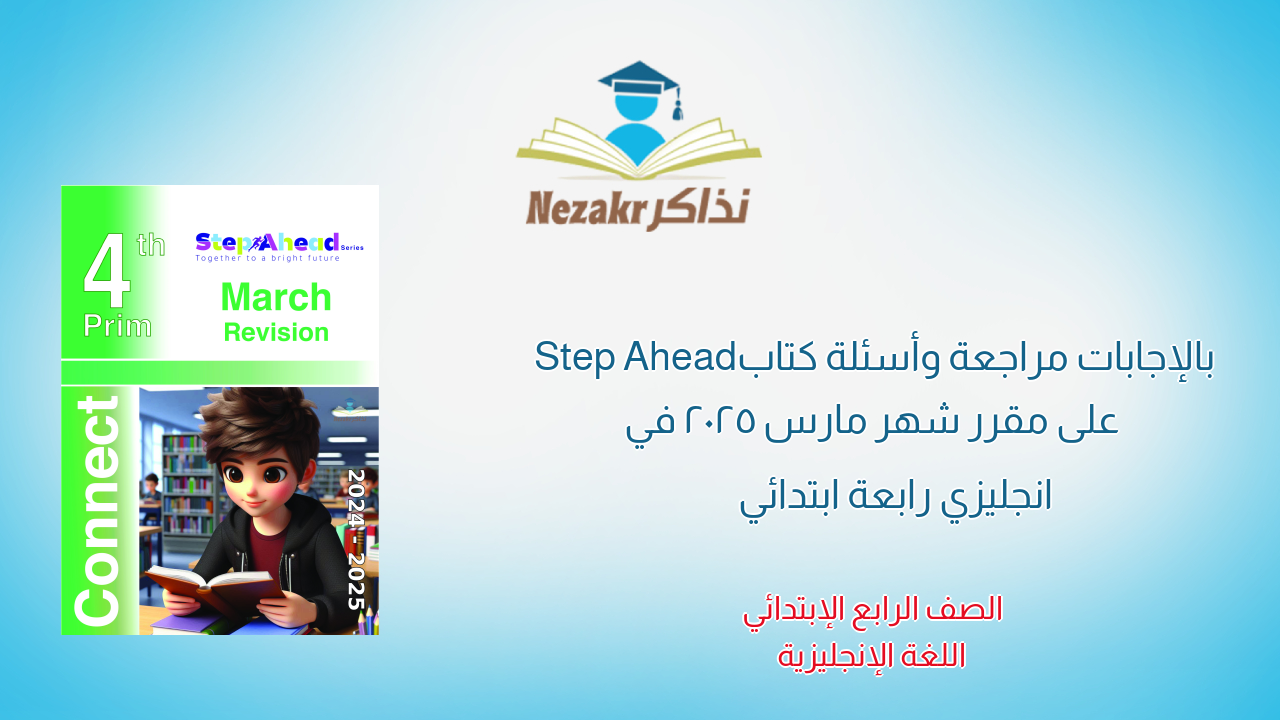 بالإجابات مراجعة وأسئلة كتاب Step Ahead على مقرر شهر مارس 2025 في انجليزي رابعة ابتدائي