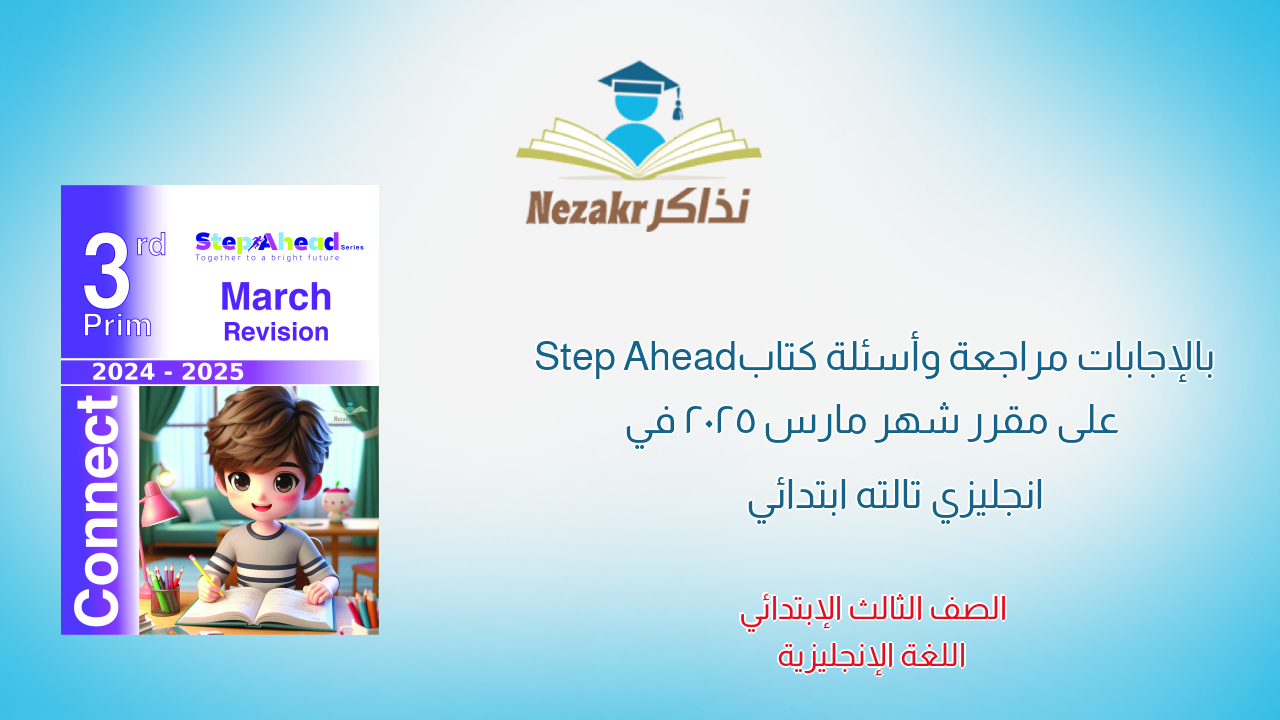 بالإجابات مراجعة وأسئلة كتاب Step Ahead على مقرر شهر مارس 2025 في انجليزي تالته ابتدائي