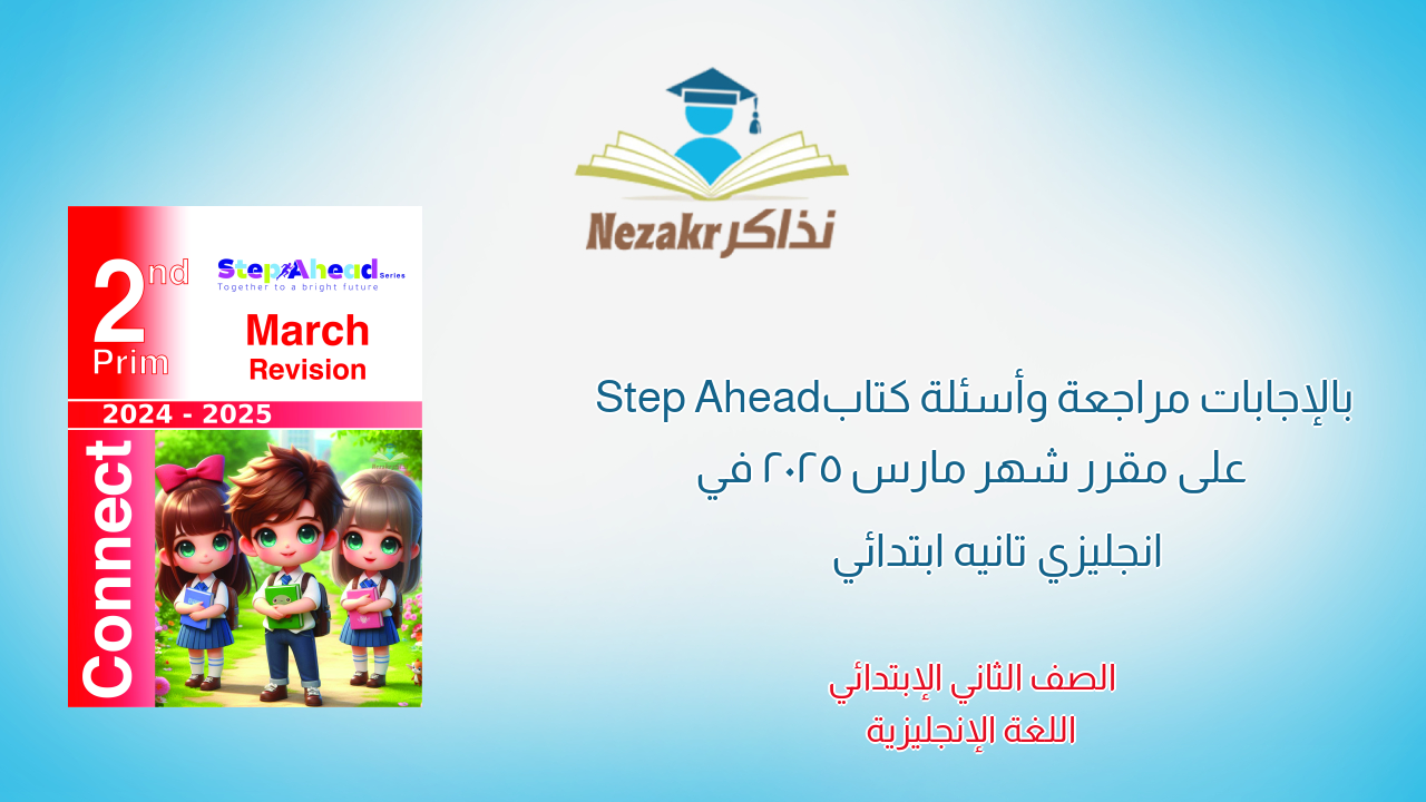 بالإجابات مراجعة وأسئلة كتاب Step Ahead على مقرر شهر مارس 2025 في انجليزي تانيه ابتدائي