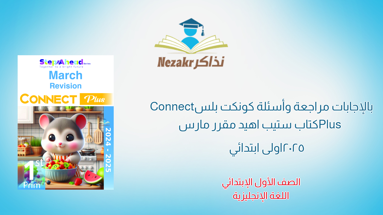 بالإجابات مراجعة وأسئلة كونكت بلس Connect Plus كتاب ستيب اهيد مقرر مارس 2025 اولى ابتدائي