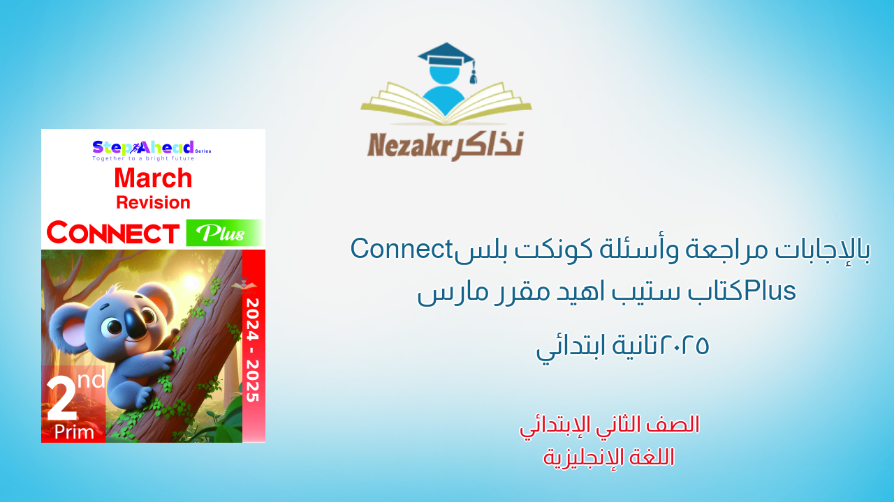 بالإجابات مراجعة وأسئلة كونكت بلس Connect Plus كتاب ستيب اهيد مقرر مارس 2025 تانية ابتدائي