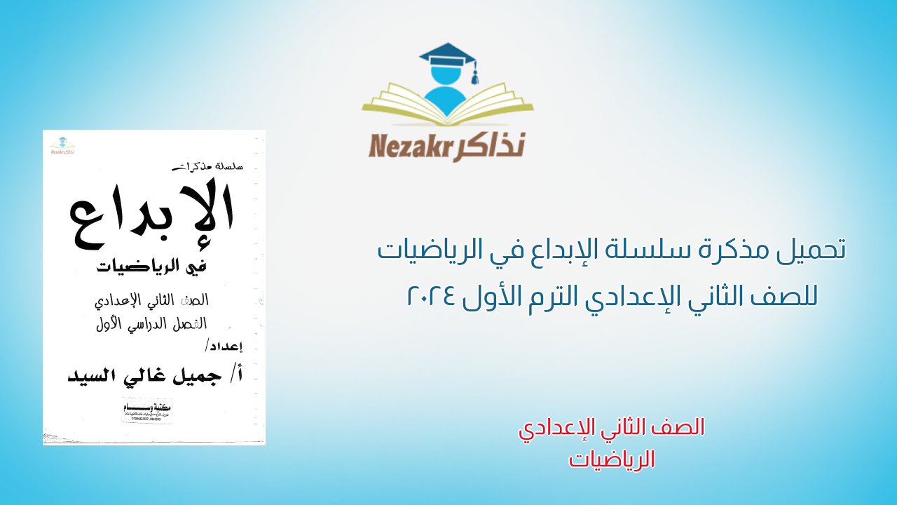 تحميل مذكرة سلسلة الإبداع في الرياضيات للصف الثاني الإعدادي الترم الأول 2024