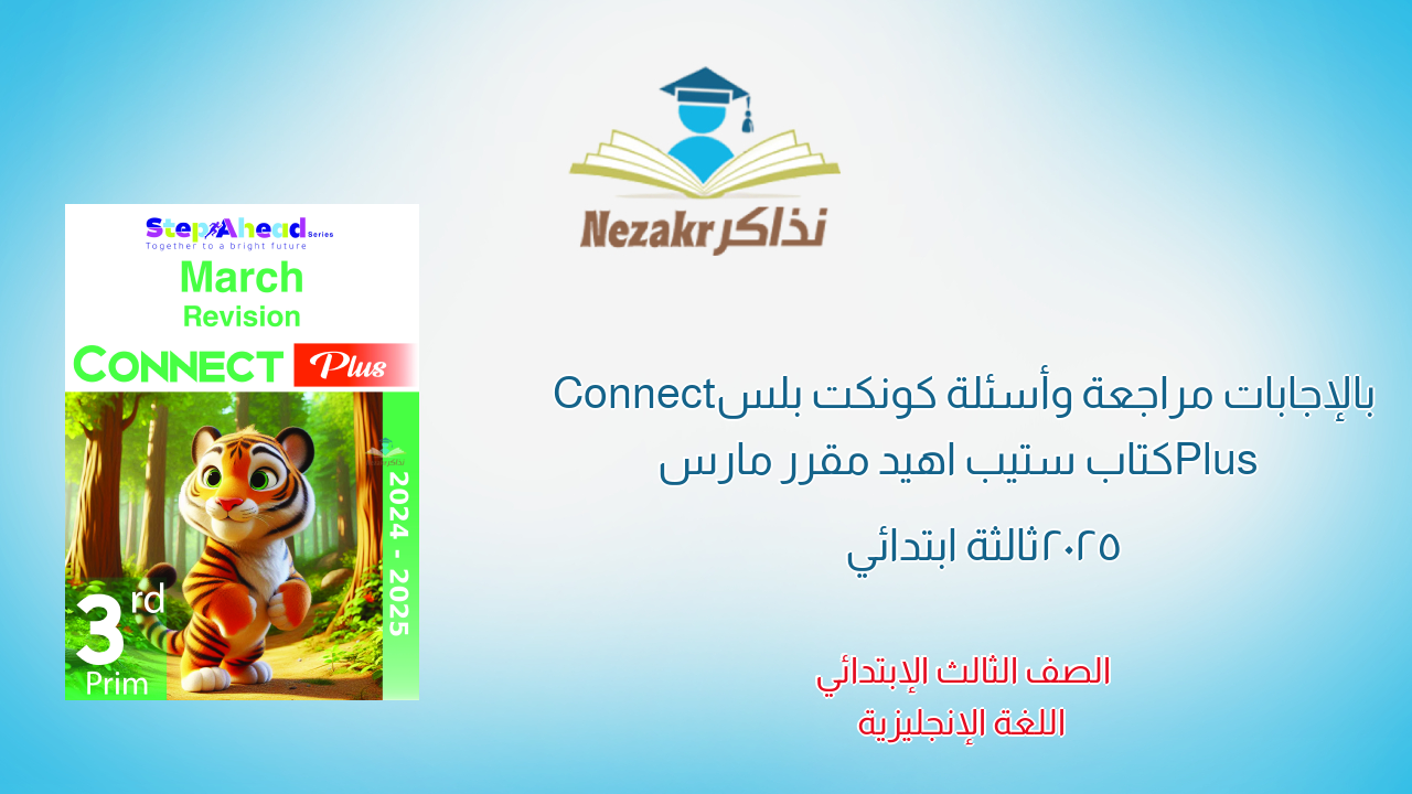 بالإجابات مراجعة وأسئلة كونكت بلس Connect Plus كتاب ستيب اهيد مقرر مارس 2025 ثالثة ابتدائي