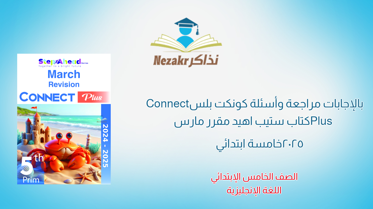 بالإجابات مراجعة وأسئلة كونكت بلس Connect Plus كتاب ستيب اهيد مقرر مارس 2025 خامسة ابتدائي
