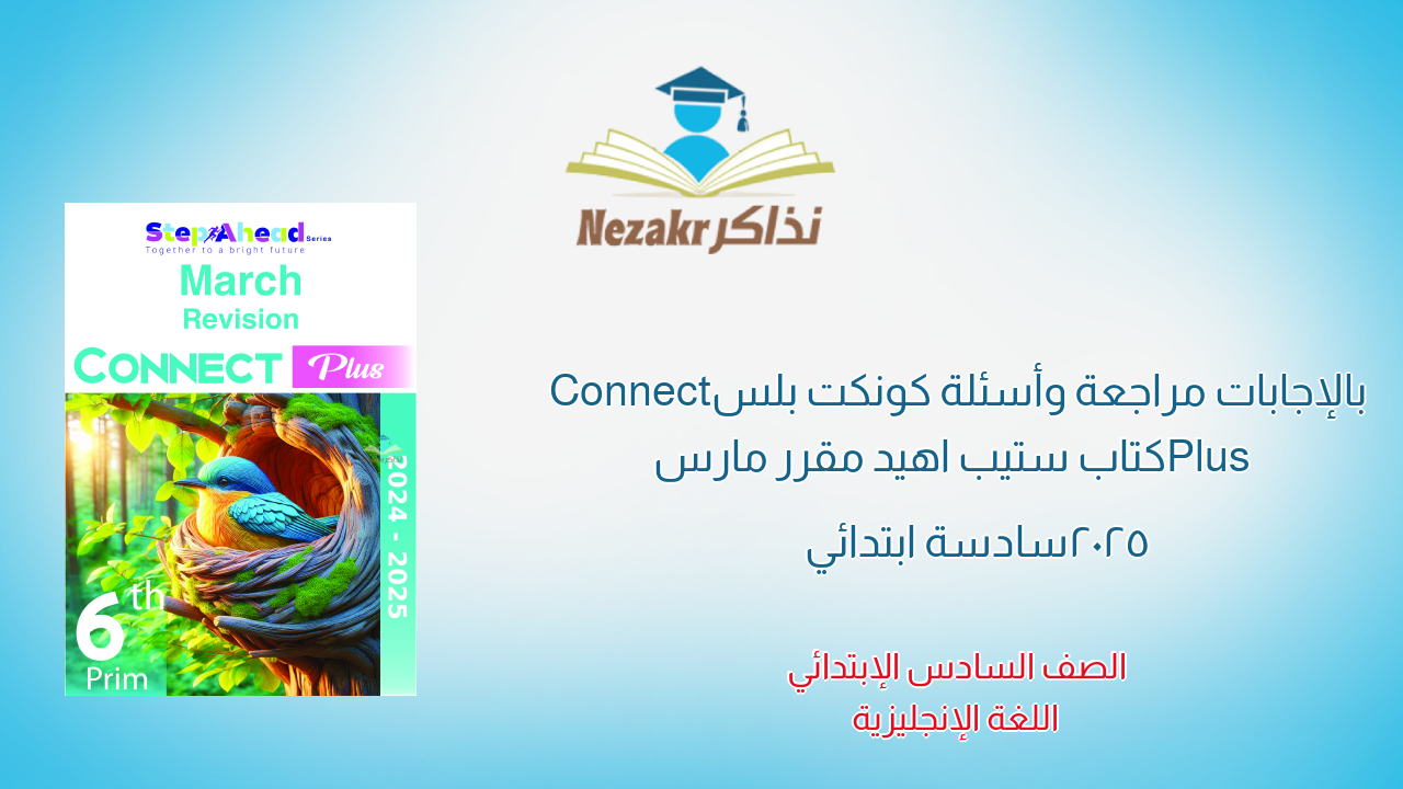 بالإجابات مراجعة وأسئلة كونكت بلس Connect Plus كتاب ستيب اهيد مقرر مارس 2025 سادسة ابتدائي