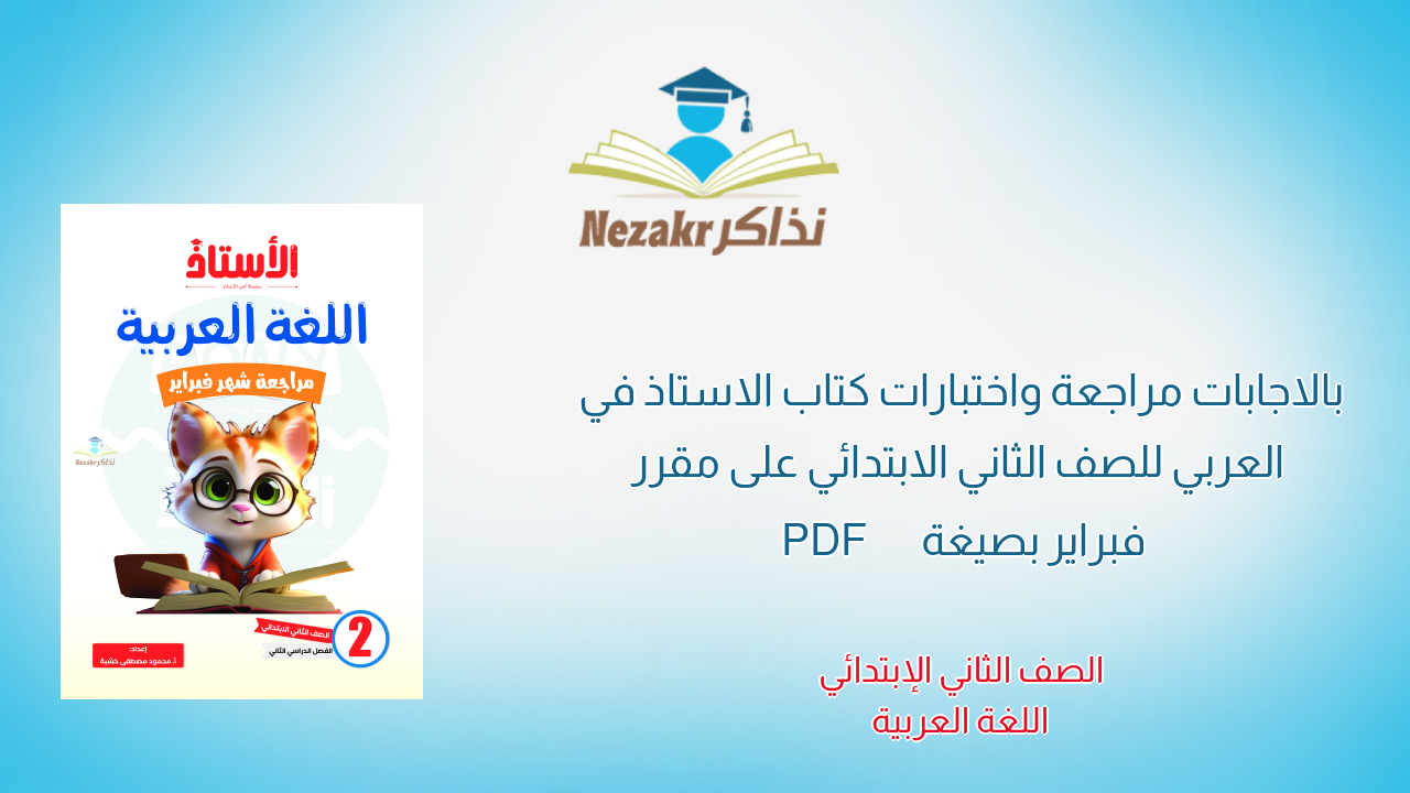بالاجابات مراجعة واختبارات كتاب الاستاذ في العربي للصف الثاني الابتدائي على مقرر فبراير بصيغة PDF