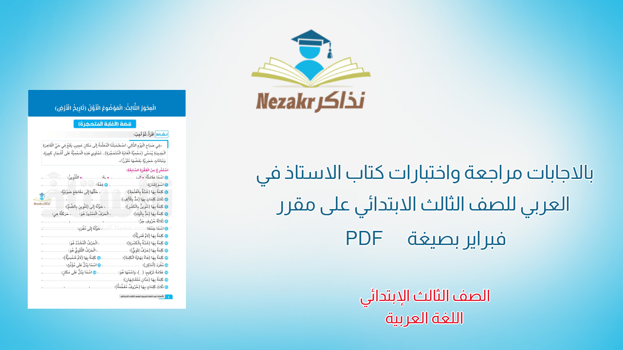 بالاجابات مراجعة واختبارات كتاب الاستاذ في العربي للصف الثالث الابتدائي على مقرر فبراير بصيغة PDF