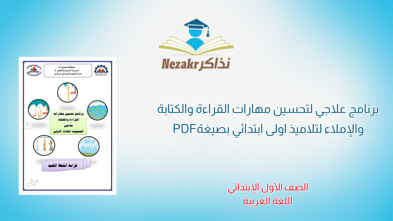 برنامج علاجي لتحسين مهارات القراءة والكتابة والإملاء لتلاميذ اولى ابتدائي بصيغة PDF