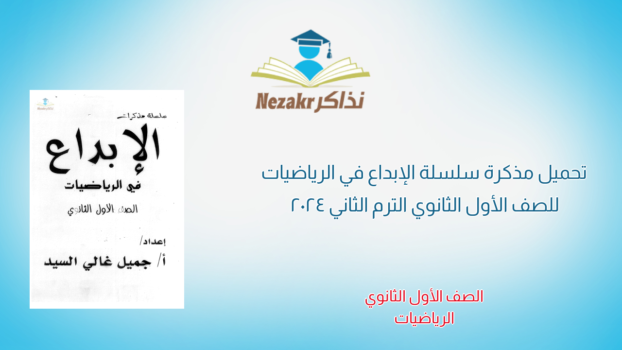 تحميل مذكرة سلسلة الإبداع في الرياضيات للصف الأول الثانوي الترم الثاني 2024
