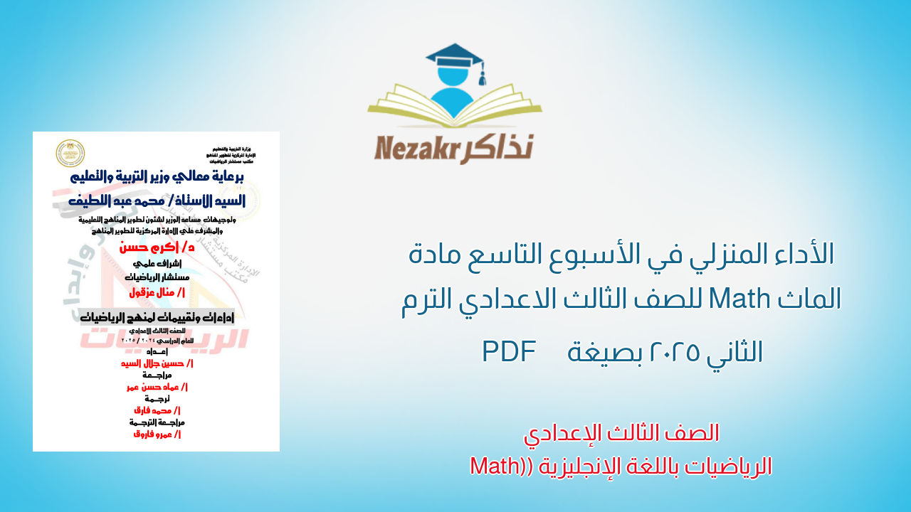 الأداء المنزلي في الأسبوع التاسع مادة الماث Math للصف الثالث الاعدادي الترم الثاني 2025 بصيغة PDF