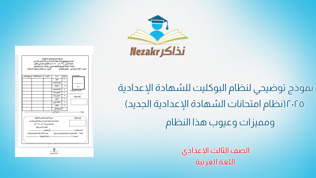 نموذج توضيحي لنظام البوكليت للشهادة الإعدادية 2025 (نظام امتحانات الشهادة الإعدادية الجديد) ومميزات وعيوب هذا النظام