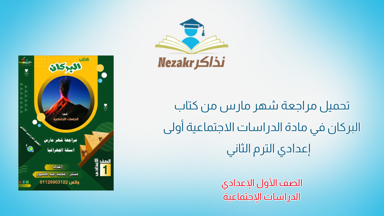تحميل مراجعة شهر مارس من كتاب البركان في مادة الدراسات الاجتماعية أولى إعدادي الترم الثاني