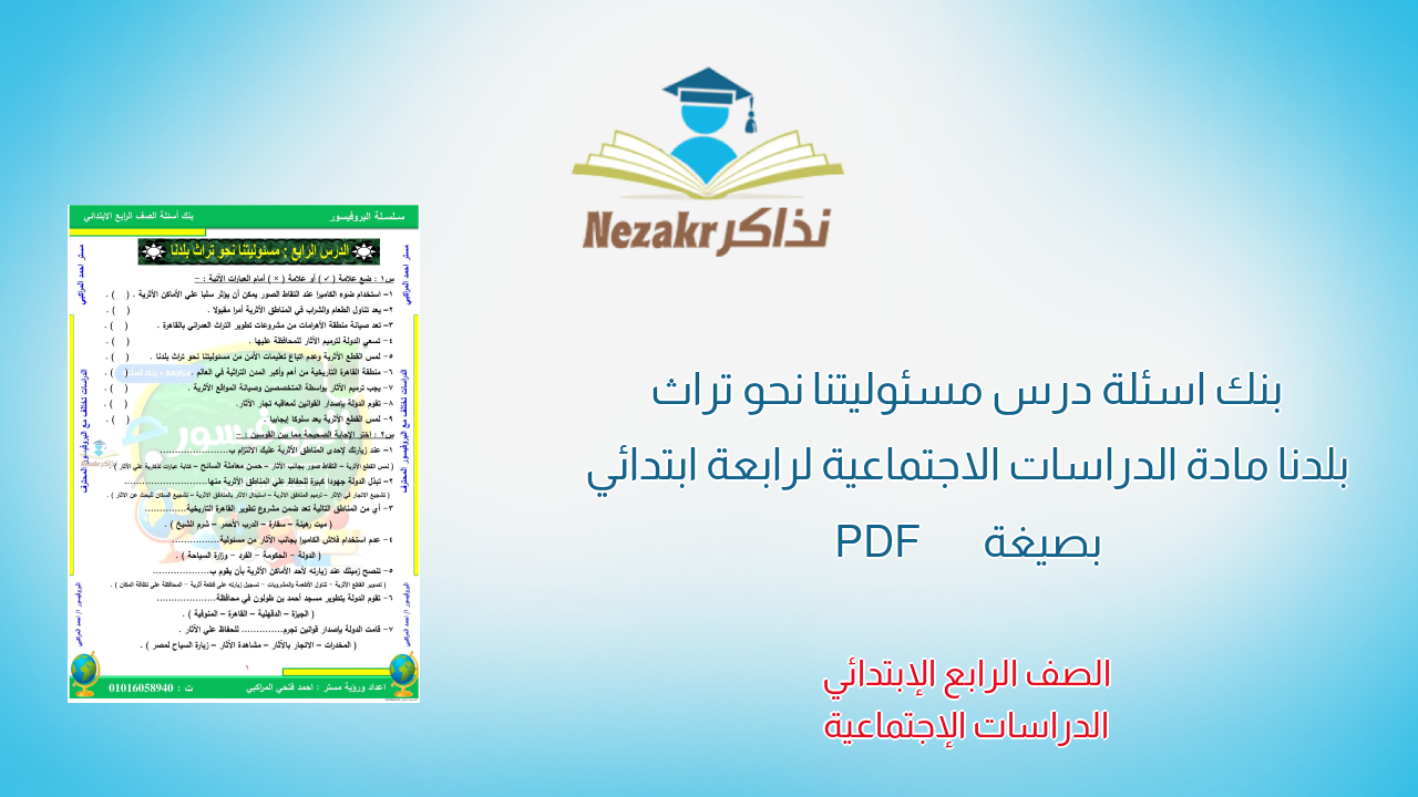 بنك اسئلة درس مسئوليتنا نحو تراث بلدنا مادة الدراسات الاجتماعية لرابعة ابتدائي بصيغة PDF