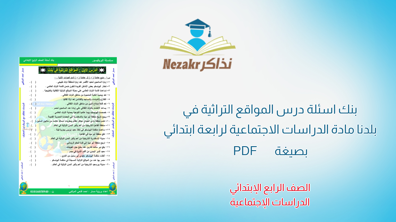 بنك اسئلة درس المواقع التراثية في بلدنا مادة الدراسات الاجتماعية لرابعة ابتدائي بصيغة PDF