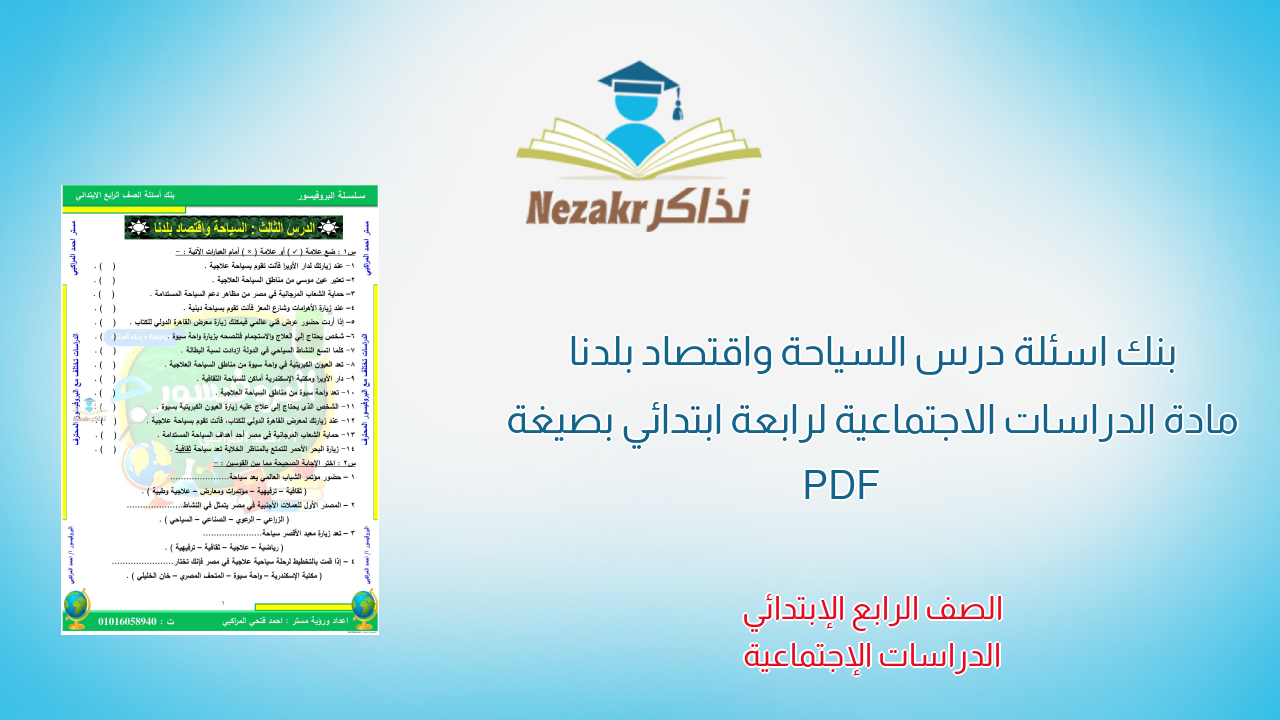 بنك اسئلة درس السياحة واقتصاد بلدنا مادة الدراسات الاجتماعية لرابعة ابتدائي بصيغة PDF