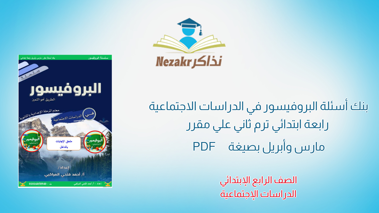 بنك أسئلة البروفيسور في الدراسات الاجتماعية رابعة ابتدائي ترم ثاني علي مقرر مارس وأبريل بصيغة PDF