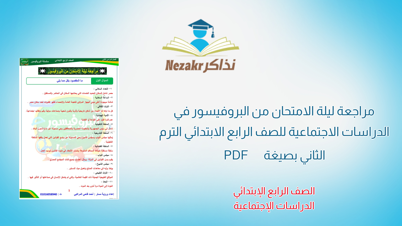 مراجعة ليلة الامتحان من البروفيسور في الدراسات الاجتماعية للصف الرابع الابتدائي الترم الثاني بصيغة PDF