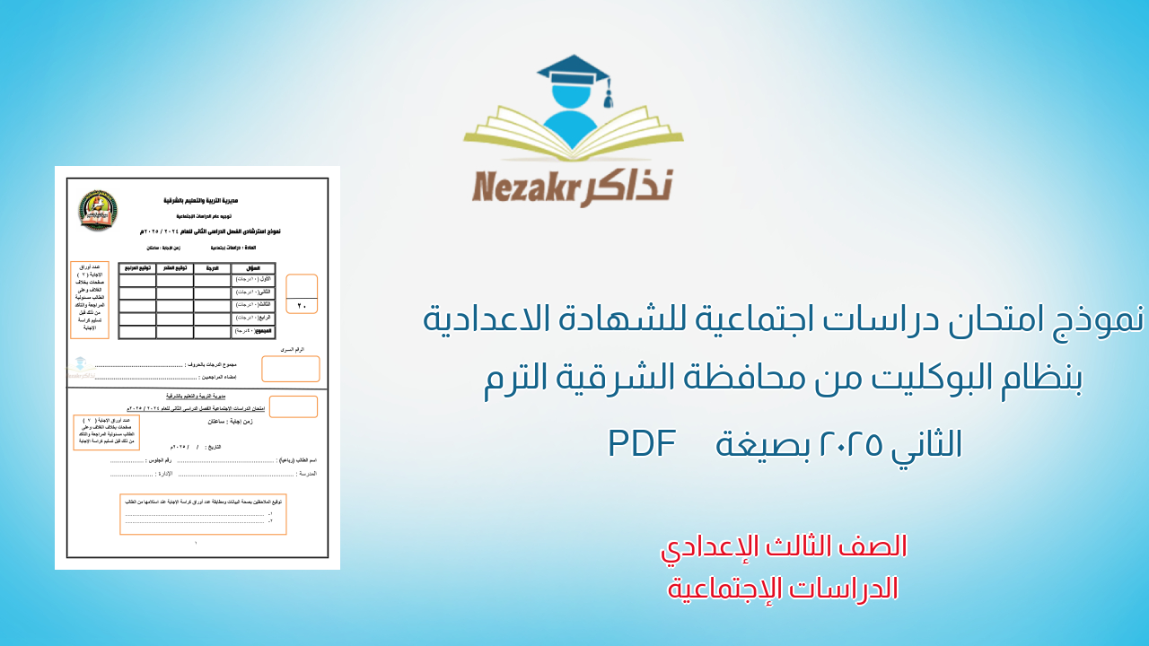 نموذج امتحان دراسات اجتماعية للشهادة الاعدادية بنظام البوكليت من محافظة الشرقية الترم الثاني 2025 بصيغة PDF