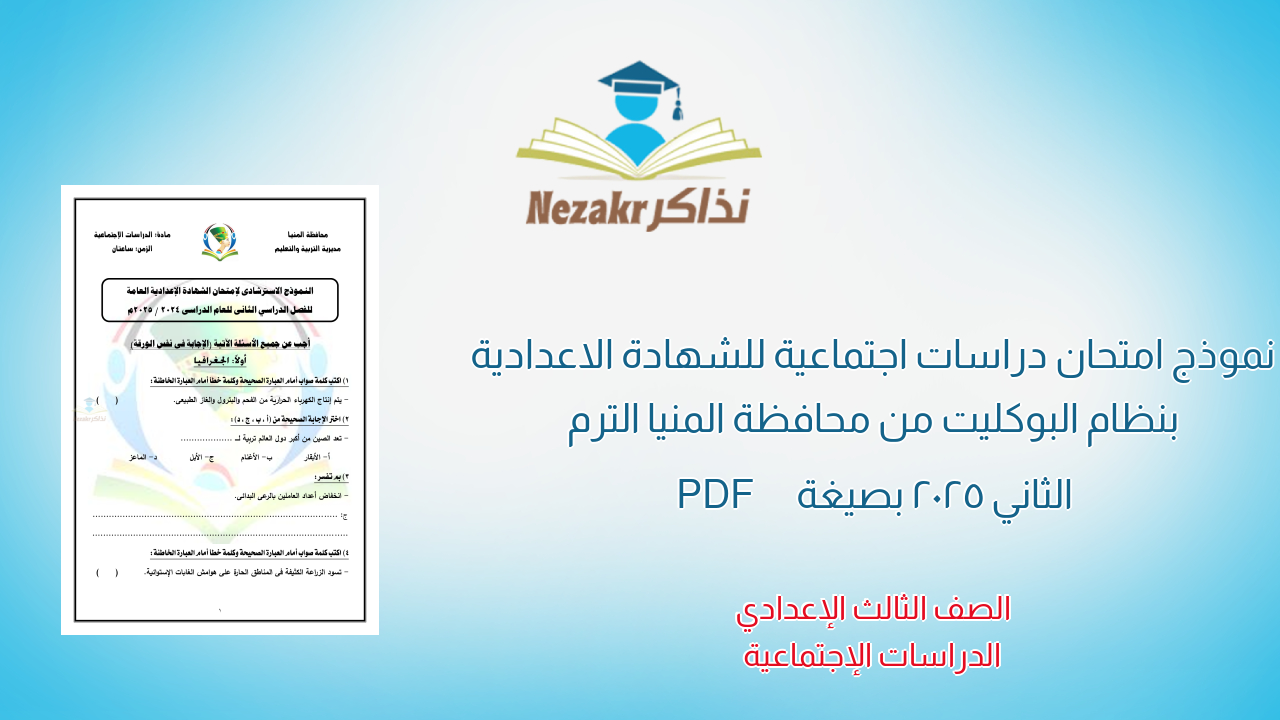 نموذج امتحان دراسات اجتماعية للشهادة الاعدادية بنظام البوكليت من محافظة المنيا الترم الثاني 2025 بصيغة PDF