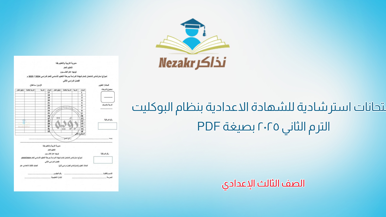 امتحانات استرشادية للشهادة الاعدادية بنظام البوكليت الترم الثاني 2025 بصيغة PDF