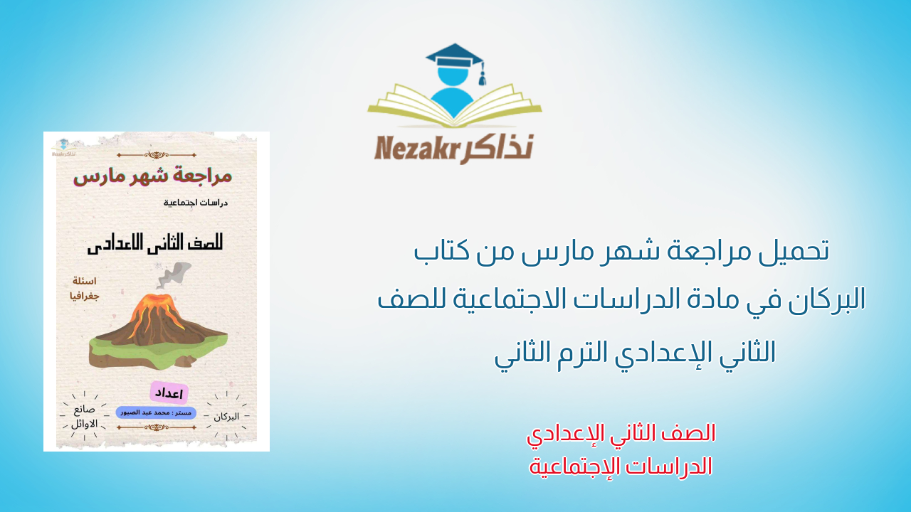 تحميل مراجعة شهر مارس من كتاب البركان في مادة الدراسات الاجتماعية للصف الثاني الإعدادي الترم الثاني