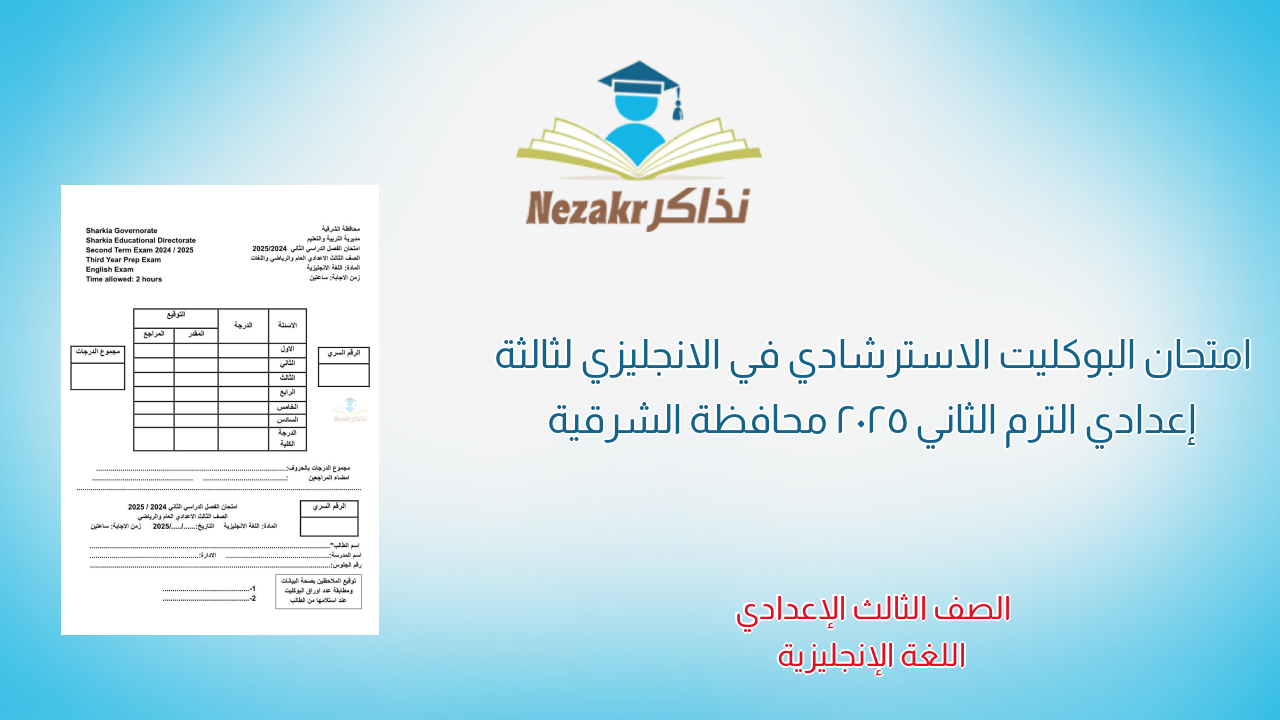 امتحان البوكليت الاسترشادي في الانجليزي لثالثة إعدادي الترم الثاني 2025 محافظة الشرقية