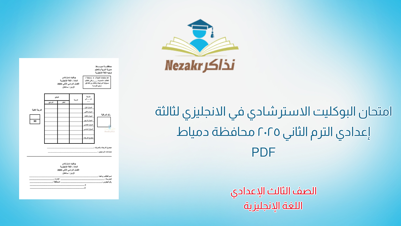 امتحان البوكليت الاسترشادي في الانجليزي لثالثة إعدادي الترم الثاني 2025 محافظة دمياط PDF