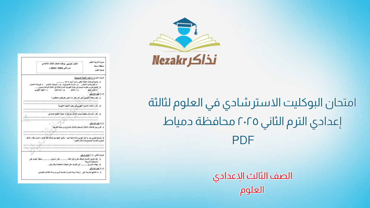 امتحان البوكليت الاسترشادي في العلوم لثالثة إعدادي الترم الثاني 2025 محافظة دمياط PDF