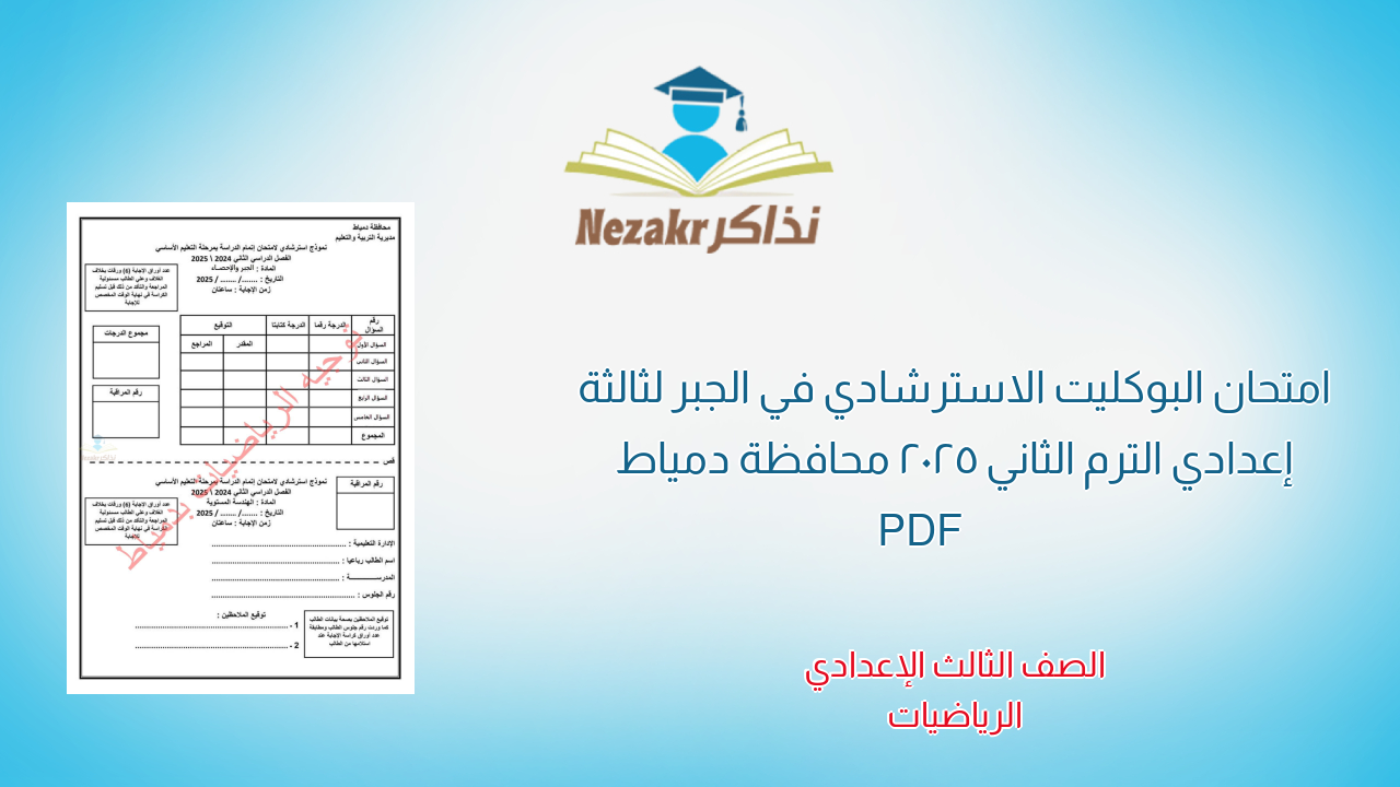 امتحان البوكليت الاسترشادي في الجبر لثالثة إعدادي الترم الثاني 2025 محافظة دمياط PDF