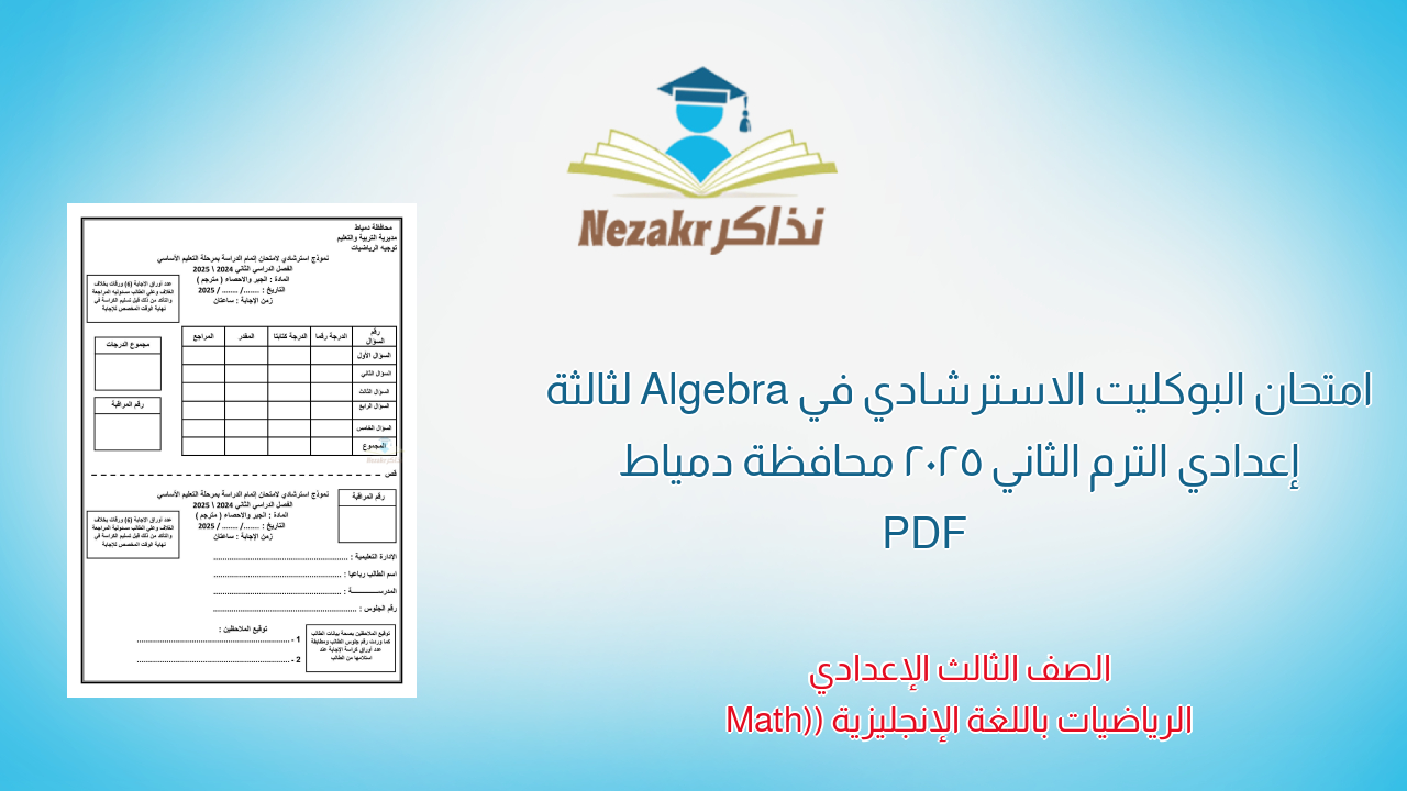 امتحان البوكليت الاسترشادي في Algebra لثالثة إعدادي الترم الثاني 2025 محافظة دمياط PDF