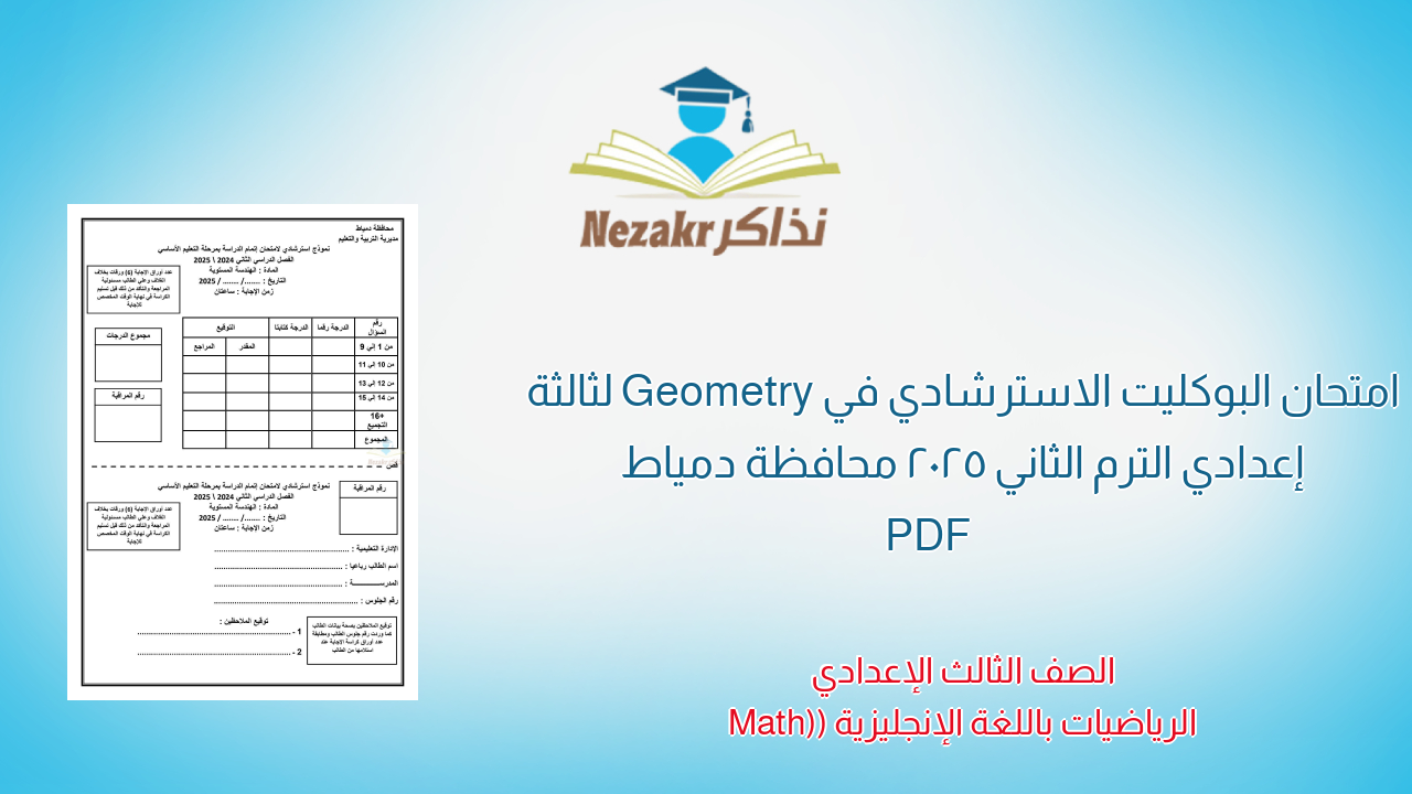 امتحان البوكليت الاسترشادي في Geometry لثالثة إعدادي الترم الثاني 2025 محافظة دمياط PDF