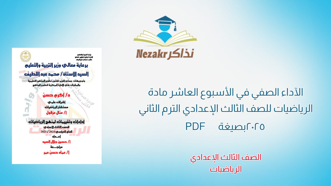 الآداء الصفي في الأسبوع العاشر مادة الرياضيات للصف الثالث الإعدادي الترم الثاني 2025 بصيغة PDF