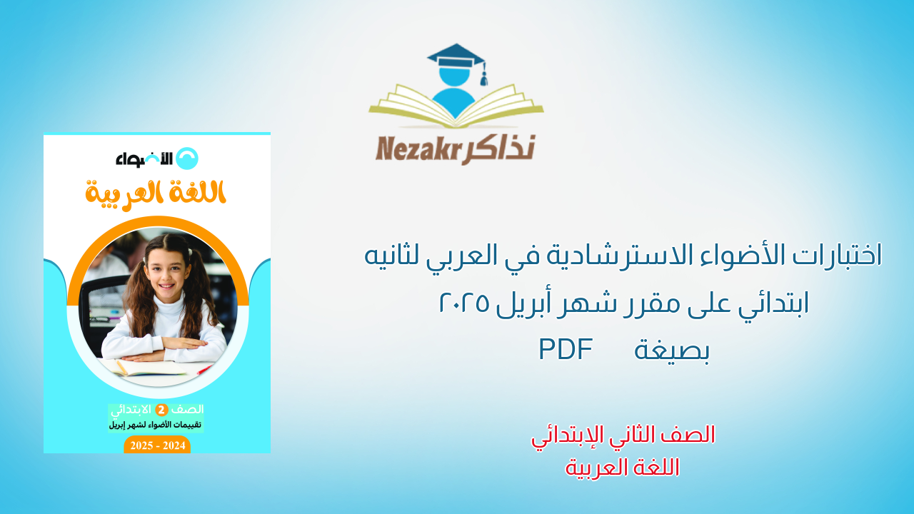 اختبارات الأضواء الاسترشادية في العربي لثانيه ابتدائي على مقرر شهر أبريل 2025 بصيغة PDF