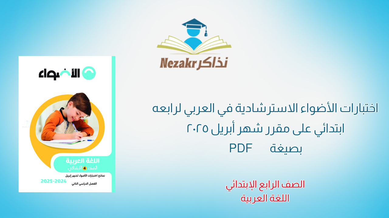 اختبارات الأضواء الاسترشادية في العربي لرابعه ابتدائي على مقرر شهر أبريل 2025 بصيغة PDF
