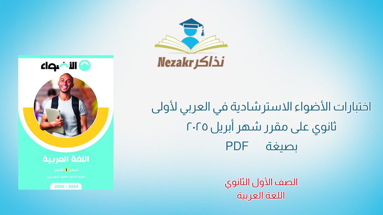 اختبارات الأضواء الاسترشادية في العربي لأولى ثانوي على مقرر شهر أبريل 2025 بصيغة PDF