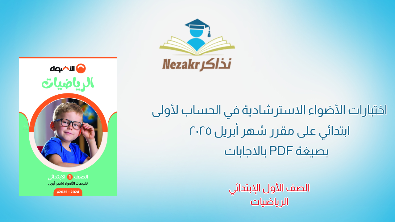 اختبارات الأضواء الاسترشادية في الحساب لأولى ابتدائي على مقرر شهر أبريل 2025 بصيغة PDF بالاجابات