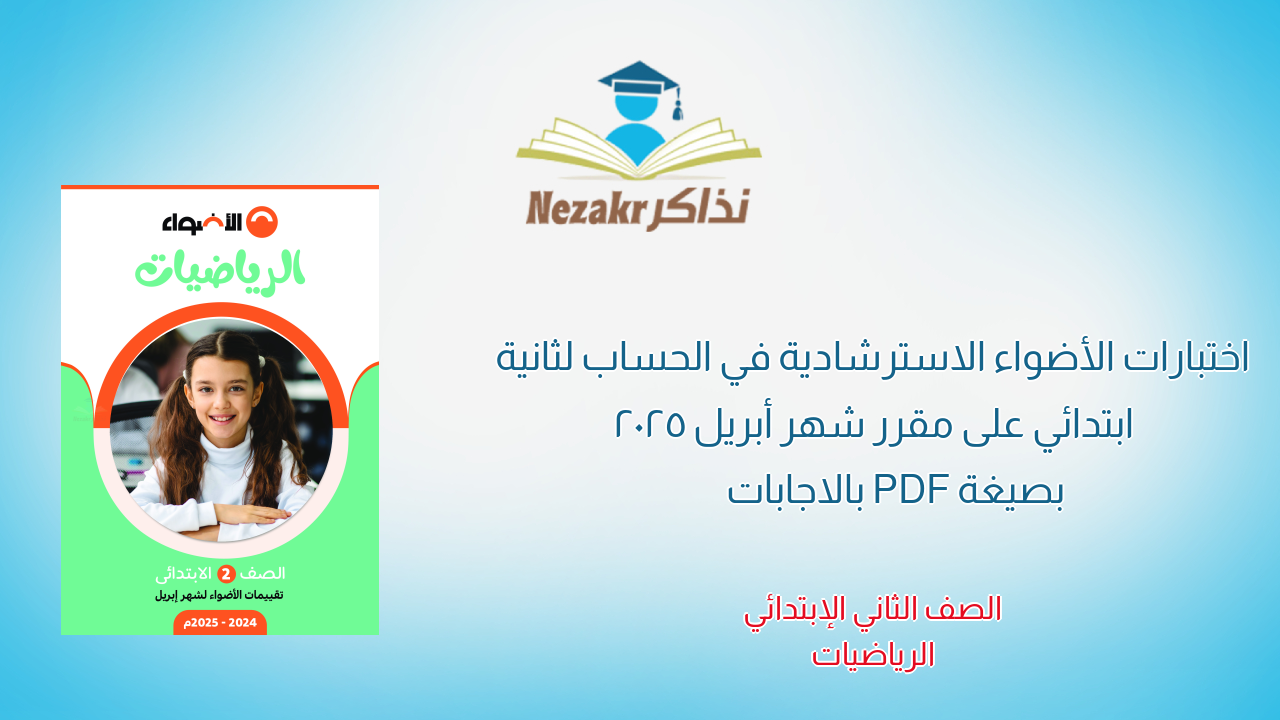 اختبارات الأضواء الاسترشادية في الحساب لثانية ابتدائي على مقرر شهر أبريل 2025 بصيغة PDF بالاجابات