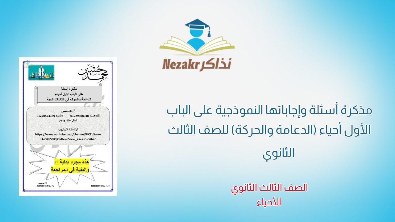 مذكرة أسئلة وإجاباتها النموذجية على الباب الأول أحياء (الدعامة والحركة) للصف الثالث الثانوي