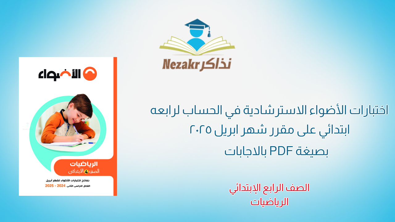 اختبارات الأضواء الاسترشادية في الحساب لرابعه ابتدائي على مقرر شهر ابريل 2025 بصيغة PDF بالاجابات