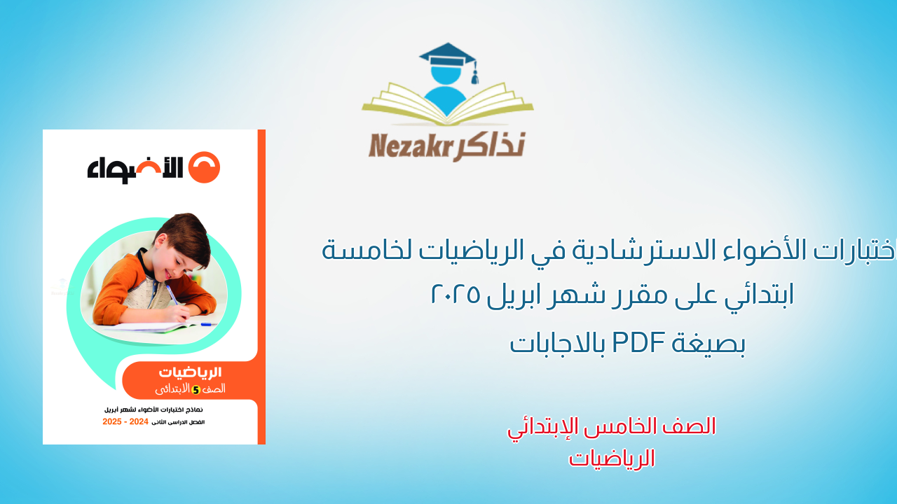 اختبارات الأضواء الاسترشادية في الرياضيات لخامسة ابتدائي على مقرر شهر ابريل 2025 بصيغة PDF بالاجابات