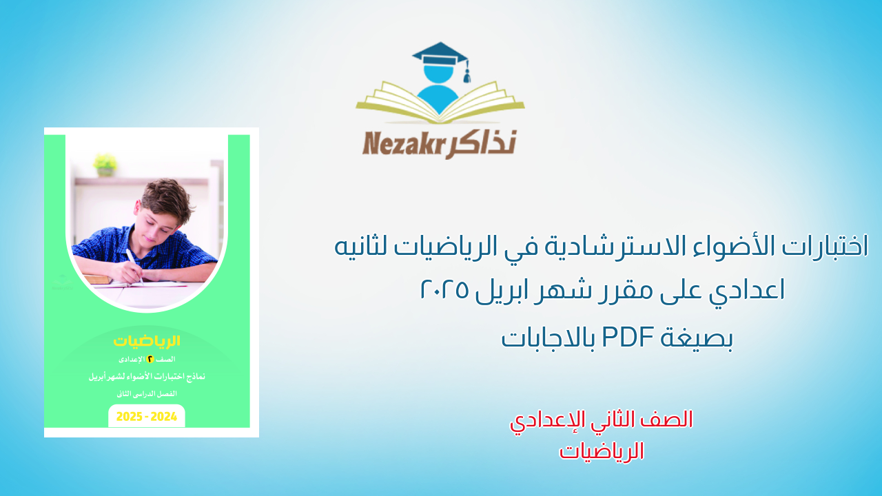 اختبارات الأضواء الاسترشادية في الرياضيات لثانيه اعدادي على مقرر شهر ابريل 2025 بصيغة PDF بالاجابات