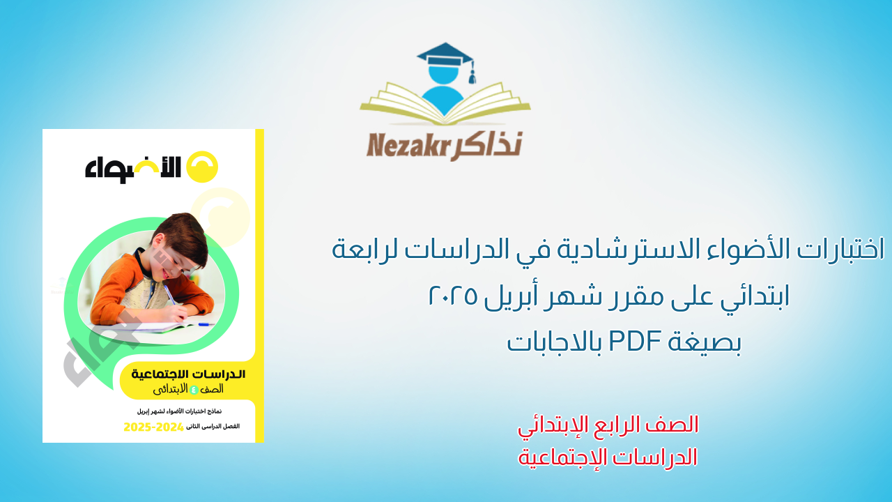 اختبارات الأضواء الاسترشادية في الدراسات لرابعة ابتدائي على مقرر شهر أبريل 2025 بصيغة PDF بالاجابات